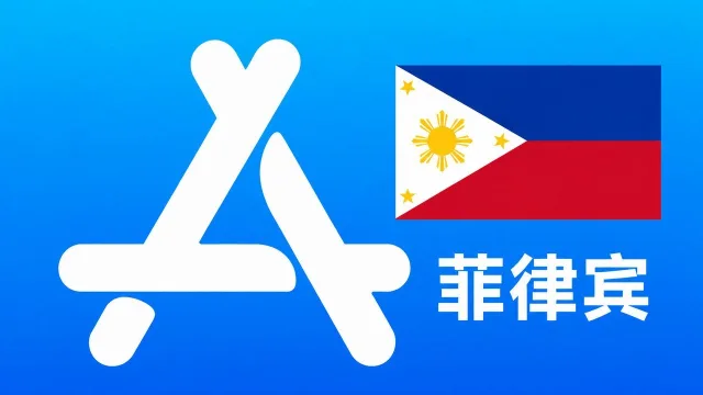 菲律宾苹果Apple ID新账号可改资料 | 当天售后