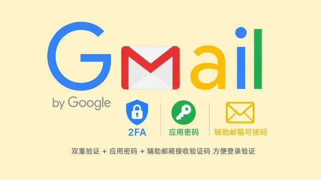 带2FA和应用密码辅助邮箱可以接码的谷歌Gmail/YouTube新账号
