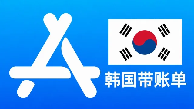 韩国苹果Apple ID老账号(充值过带消费记录) | 当天售后