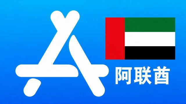 阿联酋苹果Apple ID新账号可改资料 | 当天售后