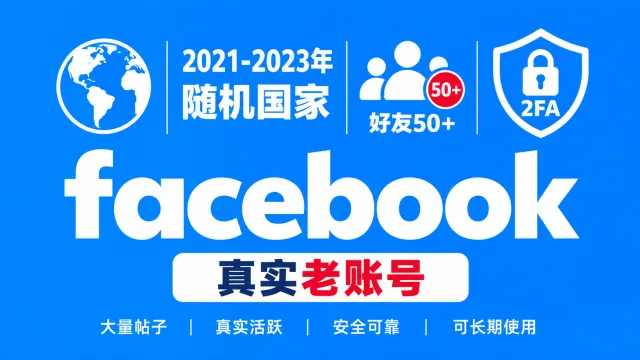 2021-2023年带2FA好友50+大量帖子的facebook老账号