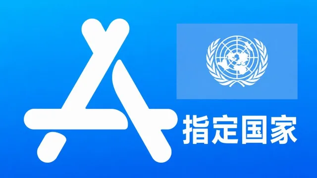 指定国家苹果AppleID老账号一年以上可改资料 | 当天售后