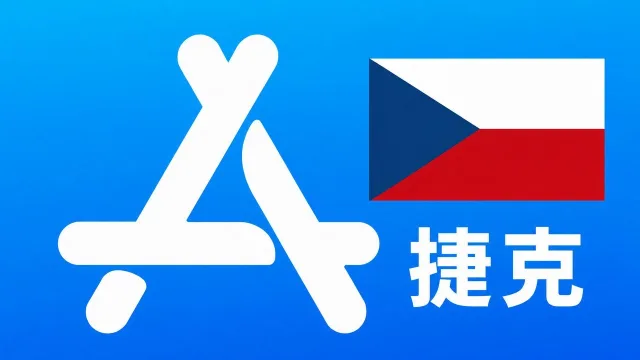 捷克苹果Apple ID新账号可改资料 | 当天售后