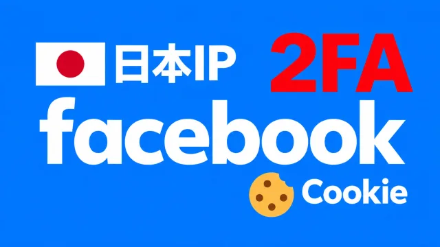 日本ip注册带2FA邮箱Cookie的满月脸书Facebook账号