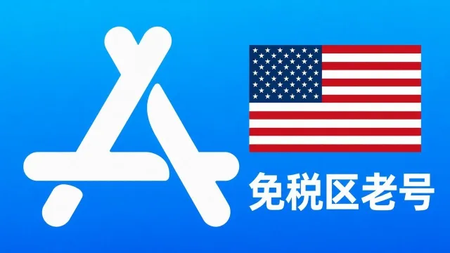 美国苹果ID账号(免税区一年老号)可改资料 | 当天售后