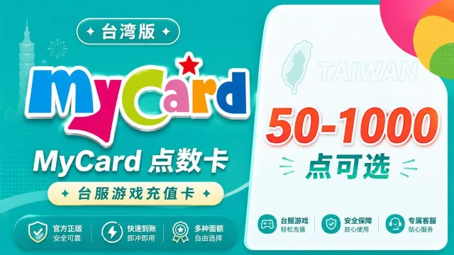 台湾MyCard点数卡｜台服游戏充值卡｜50-1000点可选