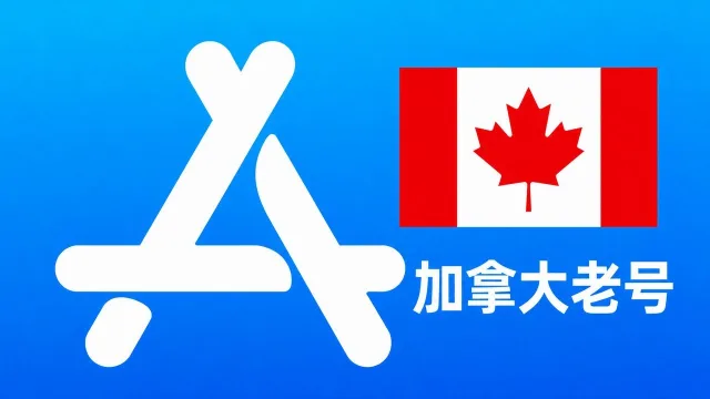 加拿大苹果AppleID老账号五年以上可改资料 | 当天售后