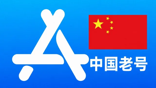 中国苹果AppleID老账号一年以上可改资料 | 当天售后
