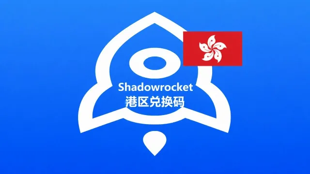 香港苹果商店IOS APP小火箭Shadowrocket兑换码