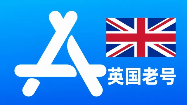 英国苹果AppleID老账号五年以上可改资料 | 当天售后