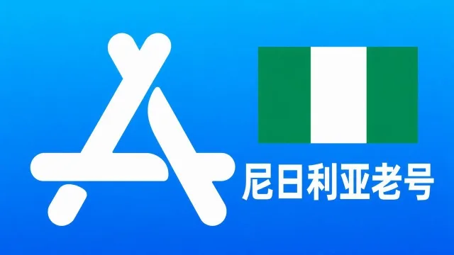尼日利亚苹果AppleID老账号五年以上可改资料 | 当天售后