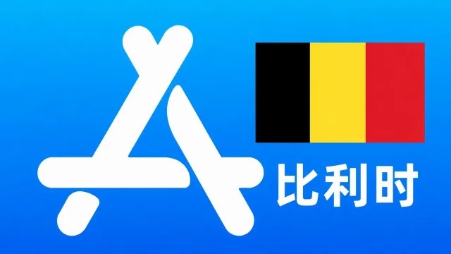 比利时苹果Apple ID新账号可改资料 | 当天售后