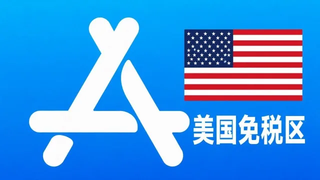 美国免税区Apple ID账号可改资料 | 当天售后
