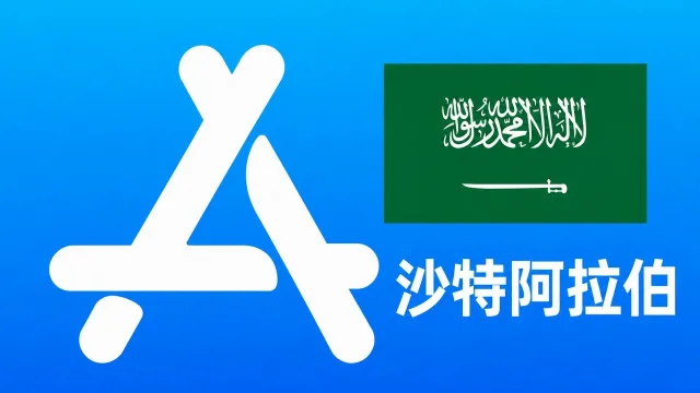 沙特阿拉伯苹果AppleID账号可改资料 | 当天售后