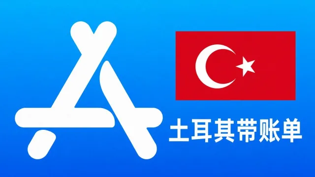 土耳其苹果Apple ID老账号(充值过带消费记录) | 当天售后