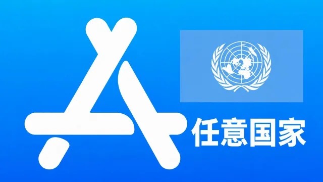 指定国家苹果AppleID账号可改资料 | 当天售后