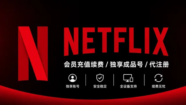 Netflix代注册 | 奈飞Netflix会员充值续费 | 奈飞独享成品号