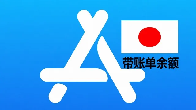 日本苹果Apple ID账号(五年以上带账单和余额200+JPY)