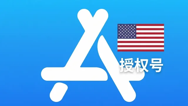 美国苹果ID不能下载APP只能授权使用的高质量授权IC号