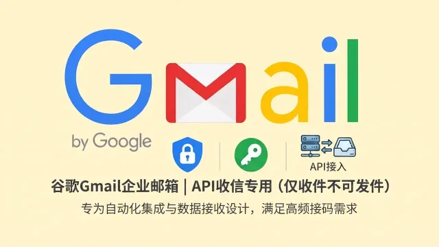 谷歌Gmail企业邮箱只能收邮件不能发邮件支持API