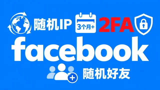 随机IP注册三个月以上带2FA随机好友的脸书白帐户