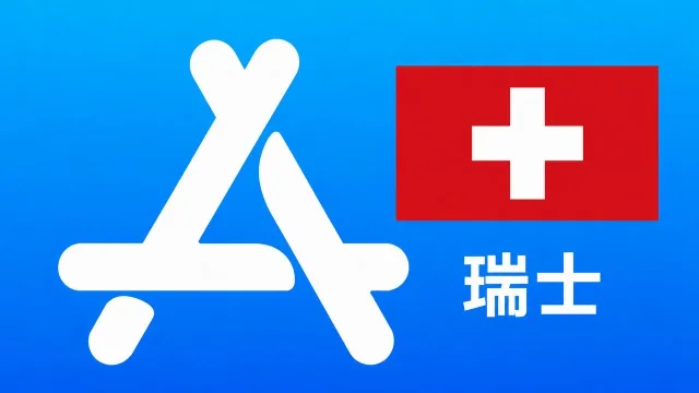 瑞士苹果Apple ID新账号可改资料 | 当天售后
