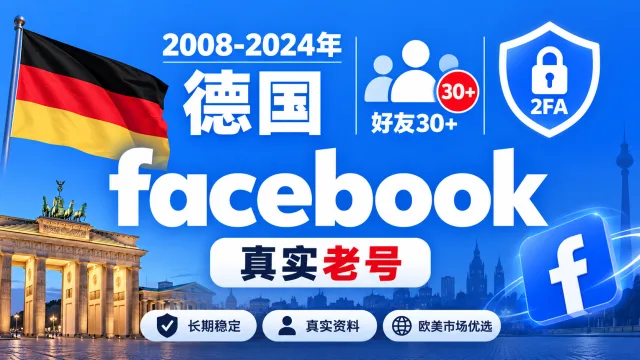2008-2024年德国带2FA好友30+的Facebook脸书真实老号