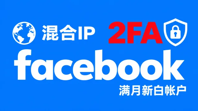 混合IP注册带2FA的脸书Facebook满月新白帐户