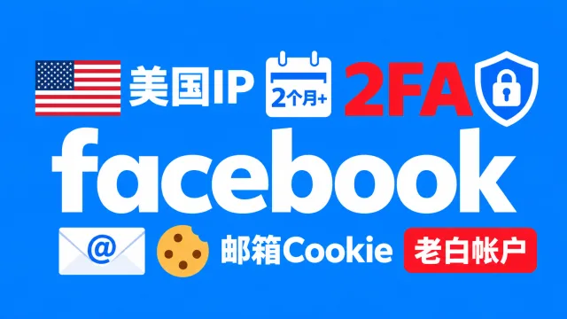 美国IP注册2个月以上带2FA邮箱Cookie的的脸书老白帐户