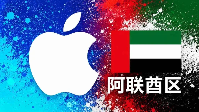 阿联酋苹果充值卡｜阿区iTunes Gift Card礼品卡 | 50-500迪拉姆可选