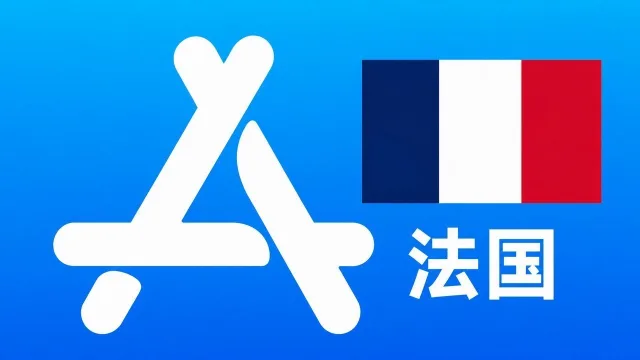 法国苹果Apple ID新账号可改资料 | 当天售后
