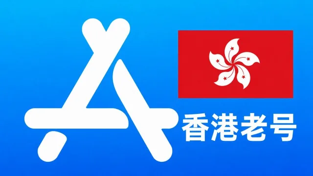 香港苹果AppleID老账号五年以上可改资料 | 当天售后