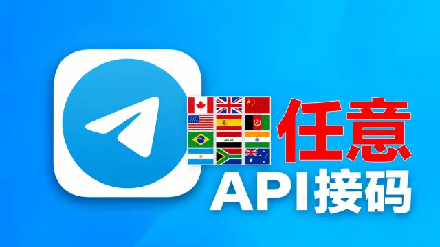 随机手机号码注册网页API接码的telegram成品新账号