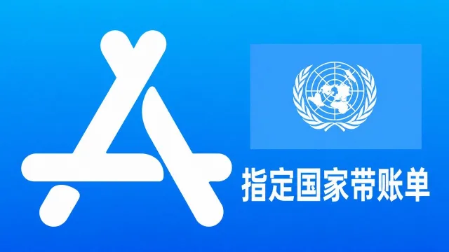 其他国家充值过带消费记录苹果Apple ID账号请咨询客服