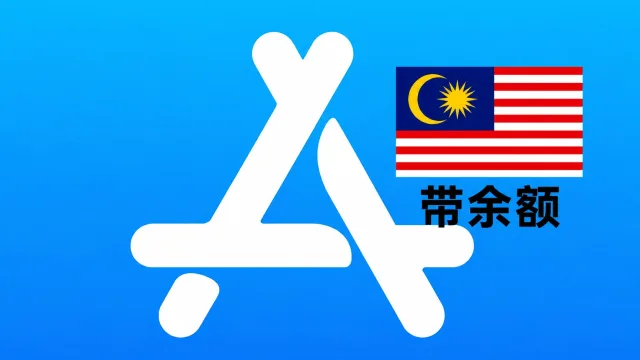 马来西亚苹果Apple ID账号(五年以上带账单和余额100MYR)