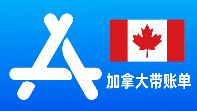 加拿大苹果Apple ID老账号(充值过带消费记录) | 当天售后