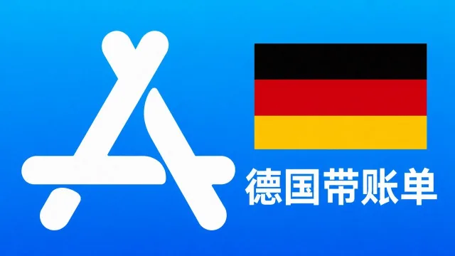 德国苹果Apple ID老账号(充值过带消费记录) | 当天售后