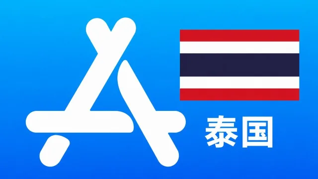 泰国苹果Apple ID新账号可改资料 | 当天售后