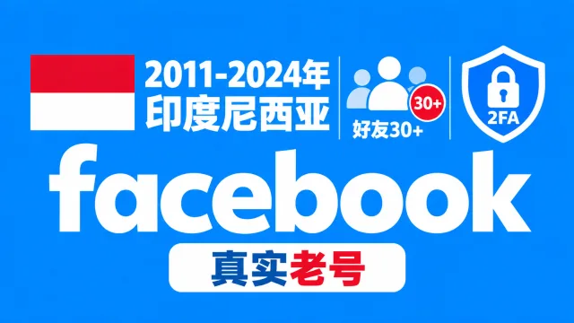 2011-2024年印度尼西亚带2FA好友30+的Facebook脸书老号