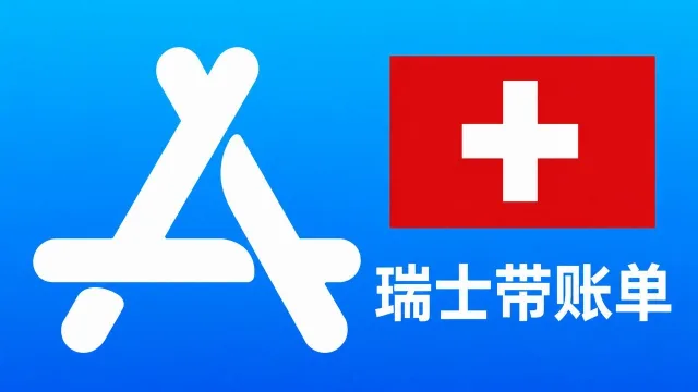 瑞士苹果Apple ID老账号(充值过带消费记录) | 当天售后