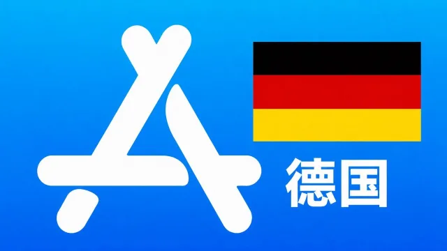 德国苹果Apple ID新账号可改资料 | 当天售后