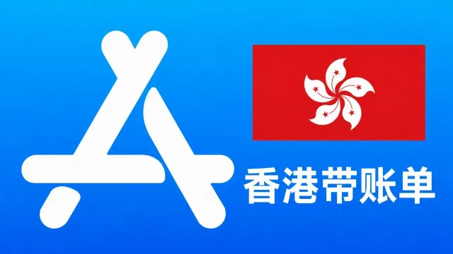 香港苹果Apple ID老账号(充值过带消费记录) | 当天售后