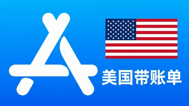 美国苹果Apple ID老账号(充值过带消费记录) | 当天售后