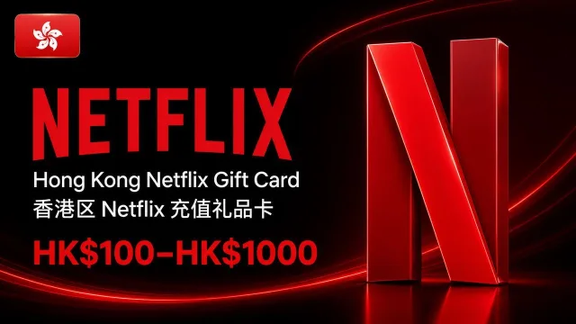 香港奈飞充值卡｜香港Netflix礼品卡｜300-1000港币可选