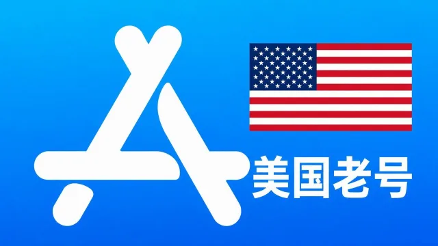 美国苹果AppleID老账号一年以上可改资料 | 当天售后