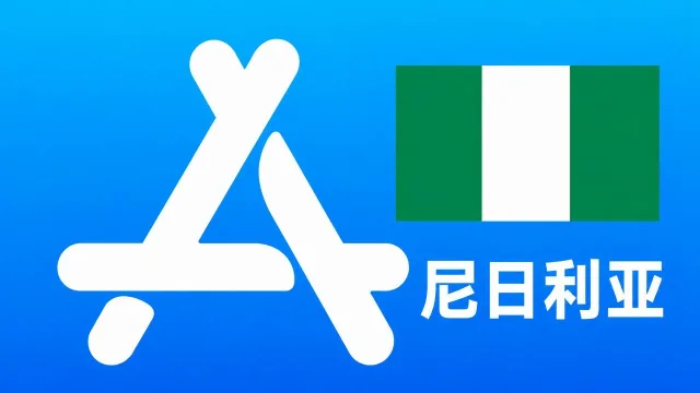 尼日利亚苹果Apple ID新账号可改资料 | 当天售后