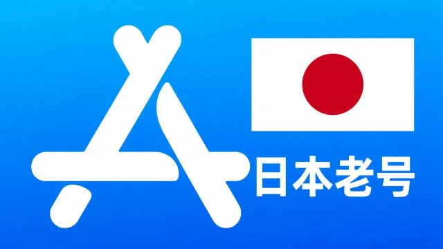 日本苹果AppleID老账号一年以上可改资料 | 当天售后