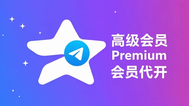 Telegram Premium会员自助充值