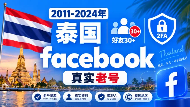 2011-2024年泰国带2FA好友30+的Facebook脸书真实老号