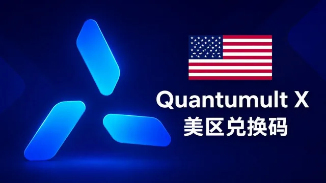 美国苹果商店IOS APP应用Quantumult X兑换码